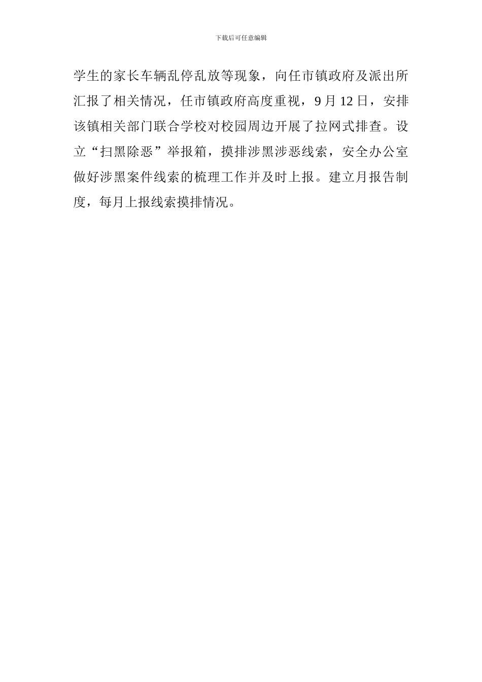 小学开展“扫黑除恶”专项斗争工作总结_第2页