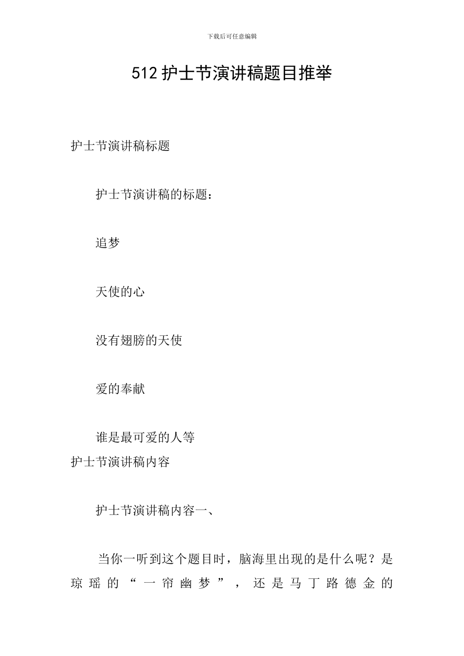 512护士节演讲稿题目推荐_第1页