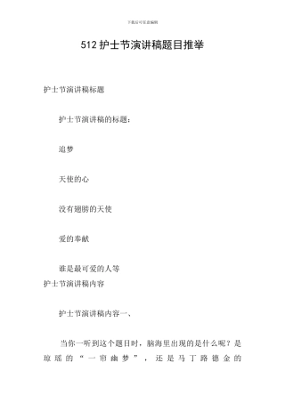 512护士节演讲稿题目推荐