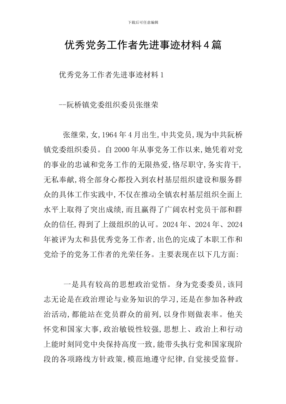 优秀党务工作者先进事迹材料4篇_第1页
