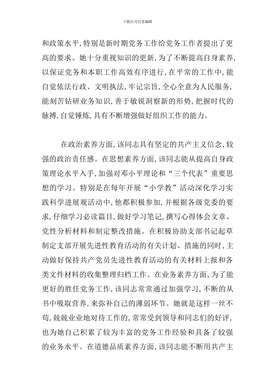 优秀党务工作者先进事迹材料4篇_第3页