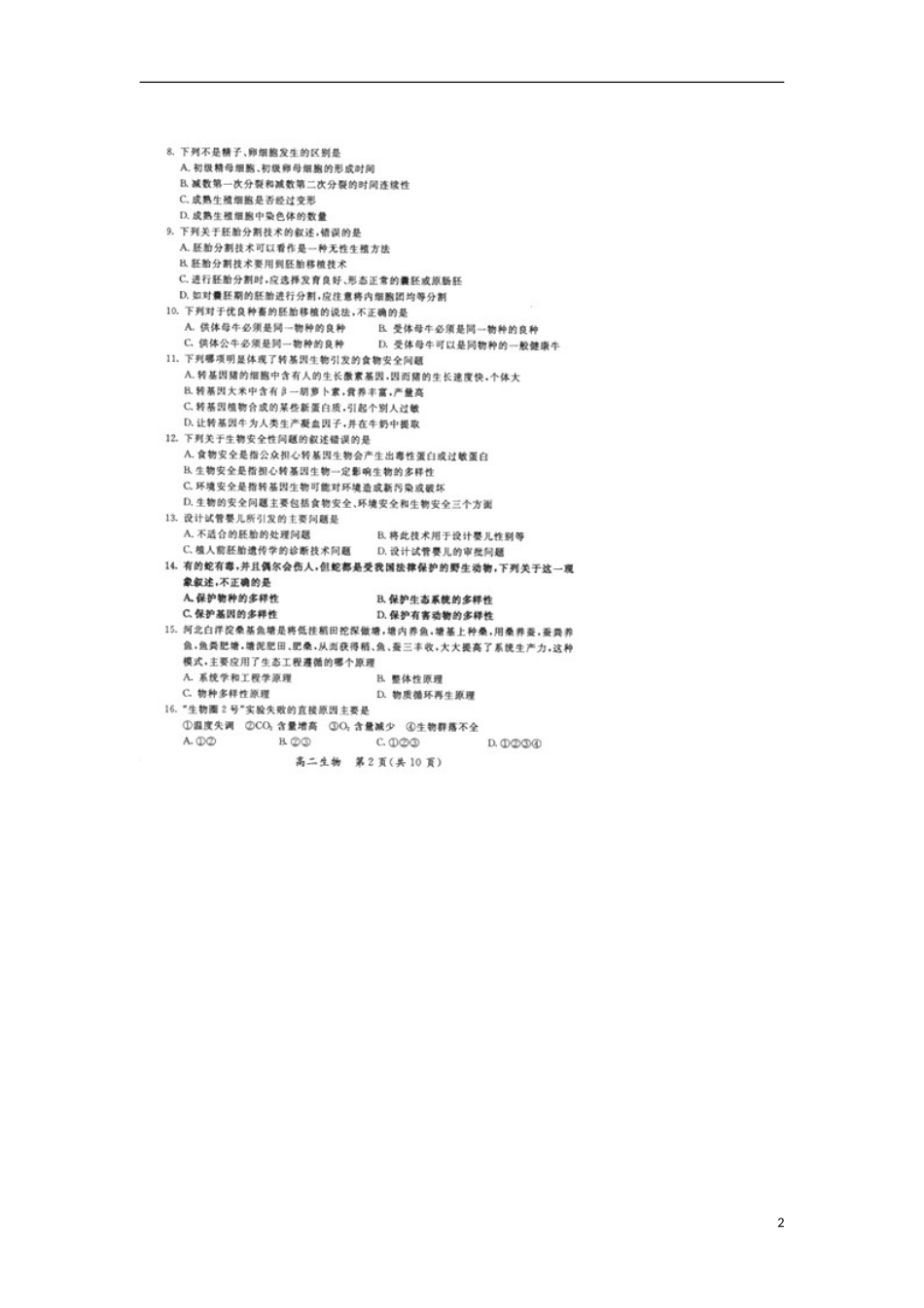 河北省承德市2012-2013学年高二生物下学期联校期末考试试题(扫描版-无答案)新人教版_第2页