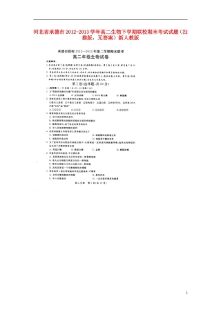 河北省承德市2012-2013学年高二生物下学期联校期末考试试题(扫描版-无答案)新人教版