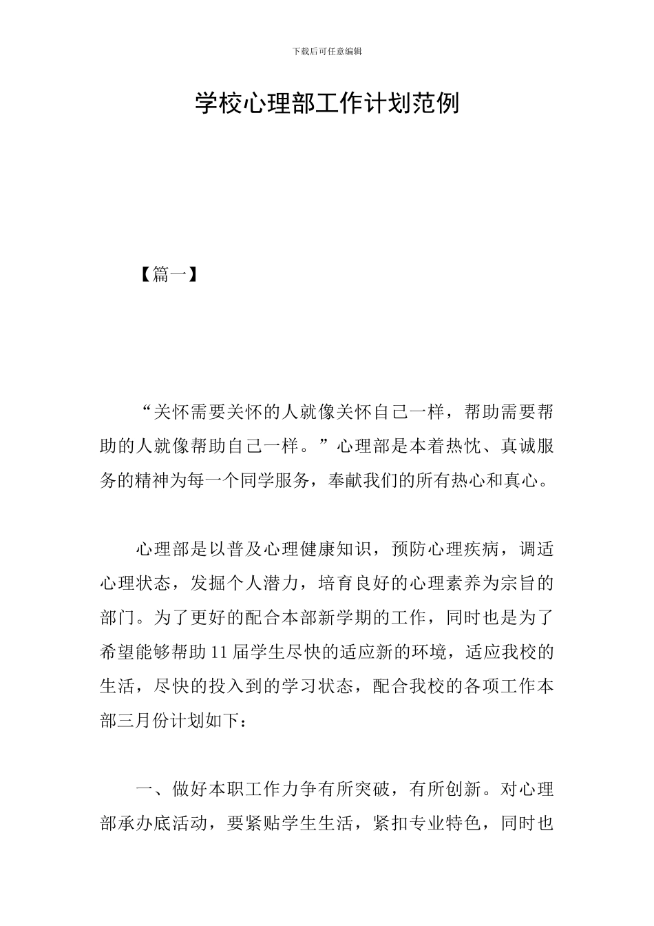 学校心理部工作计划范例_第1页