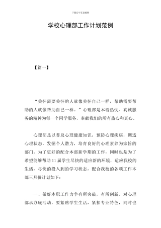 学校心理部工作计划范例