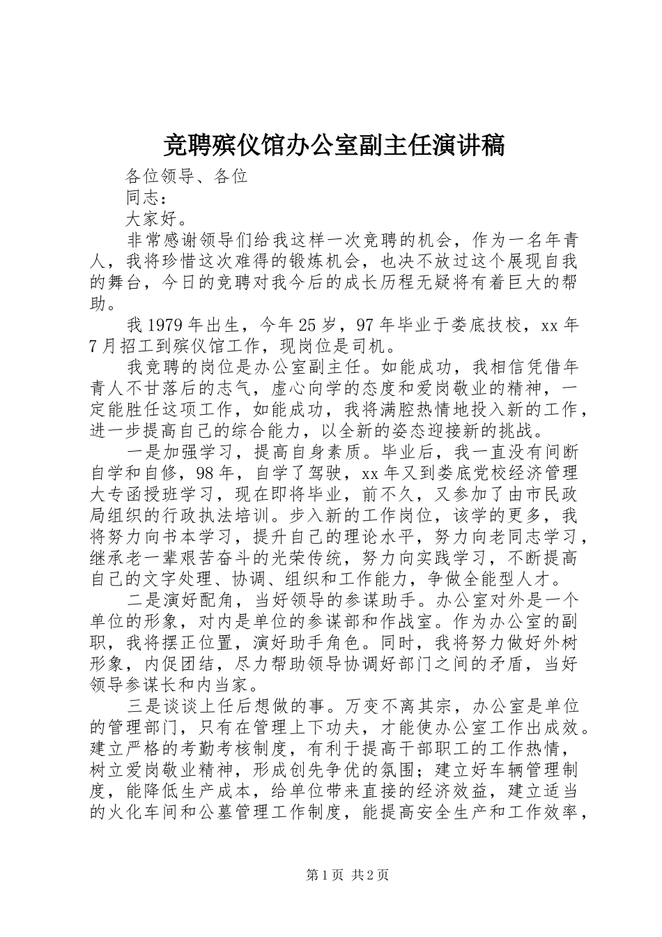 竞聘殡仪馆办公室副主任演讲_第1页