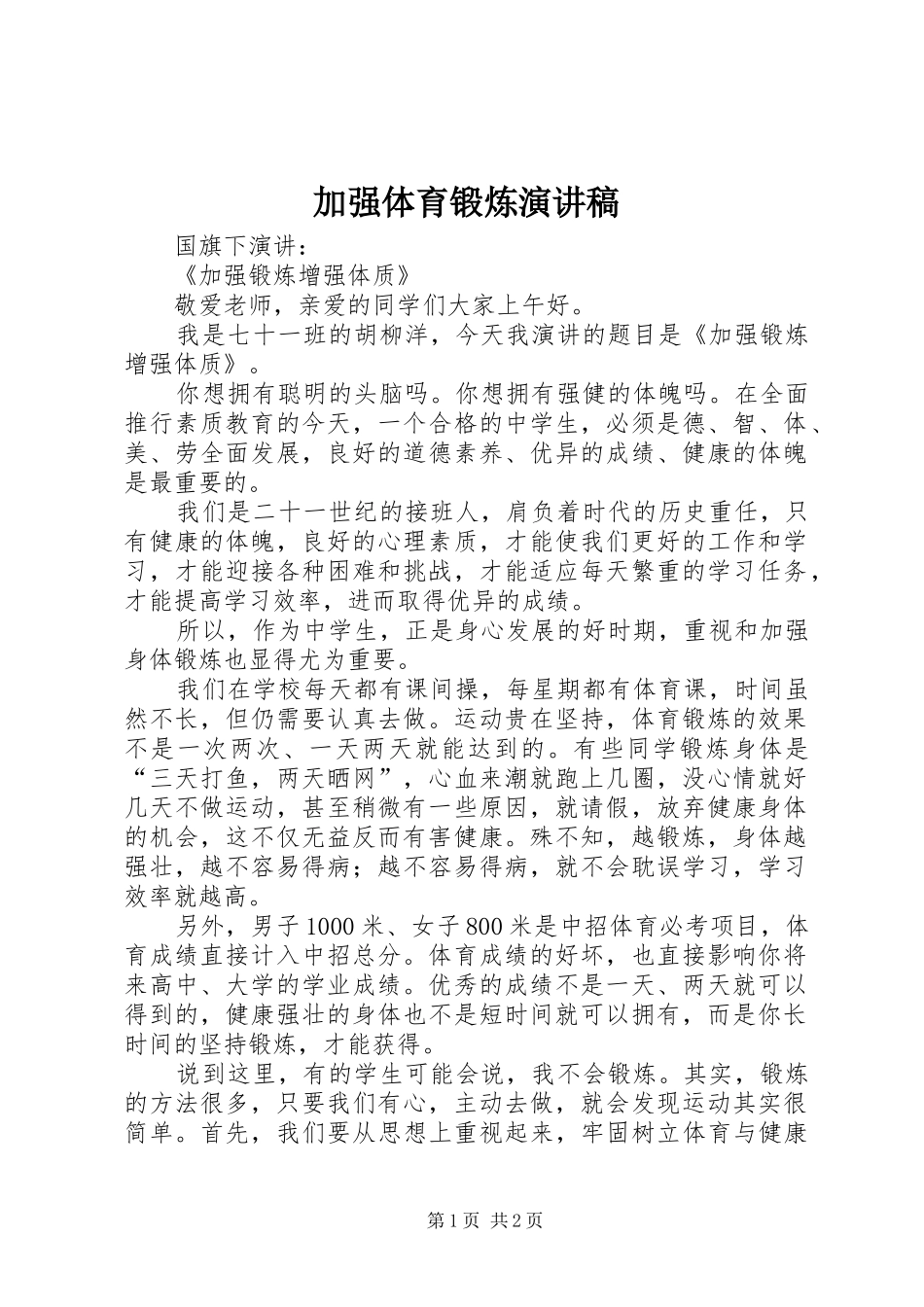 加强体育锻炼演讲致辞_第1页