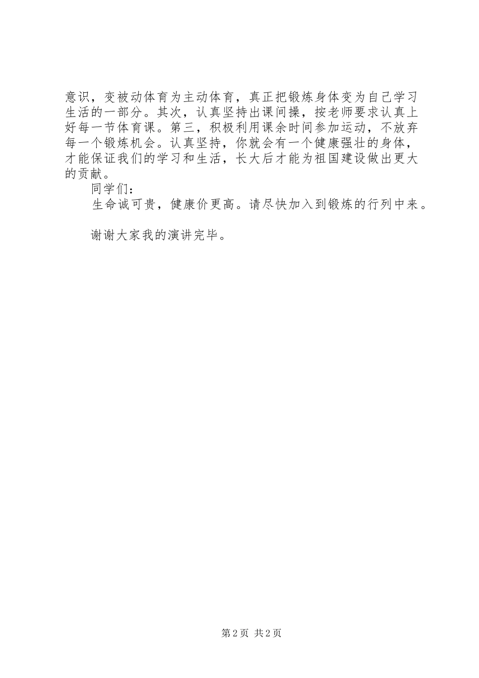 加强体育锻炼演讲致辞_第2页