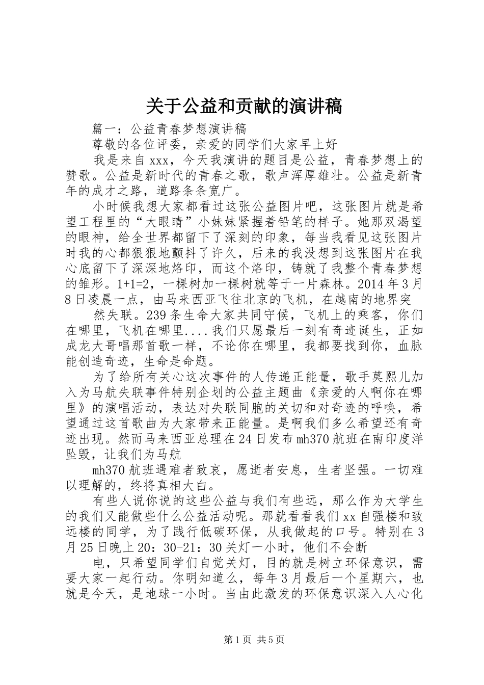 关于公益和贡献的演讲范文_第1页