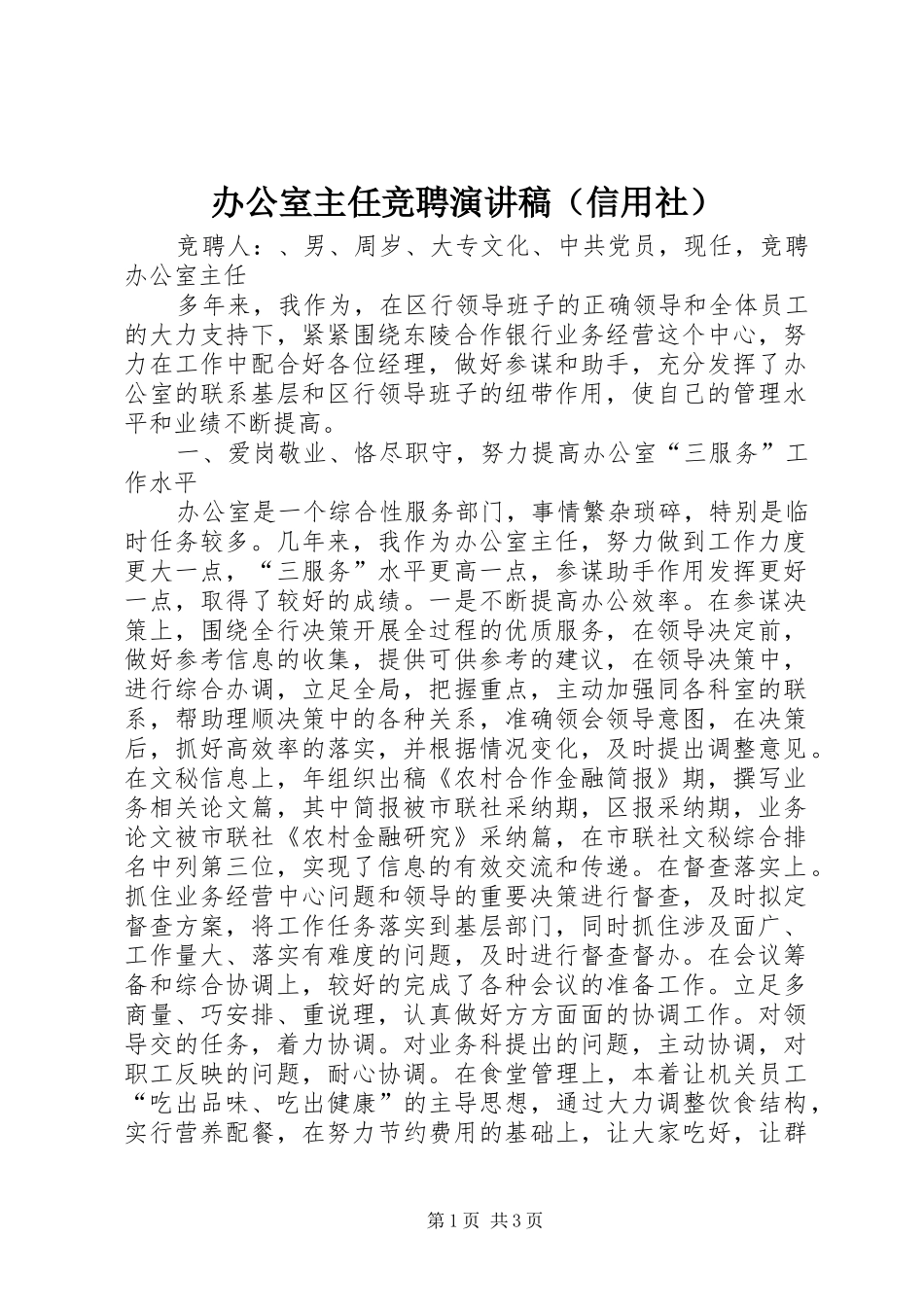 办公室主任竞聘演讲稿范文（信用社）_第1页