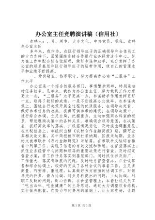 办公室主任竞聘演讲稿范文（信用社）