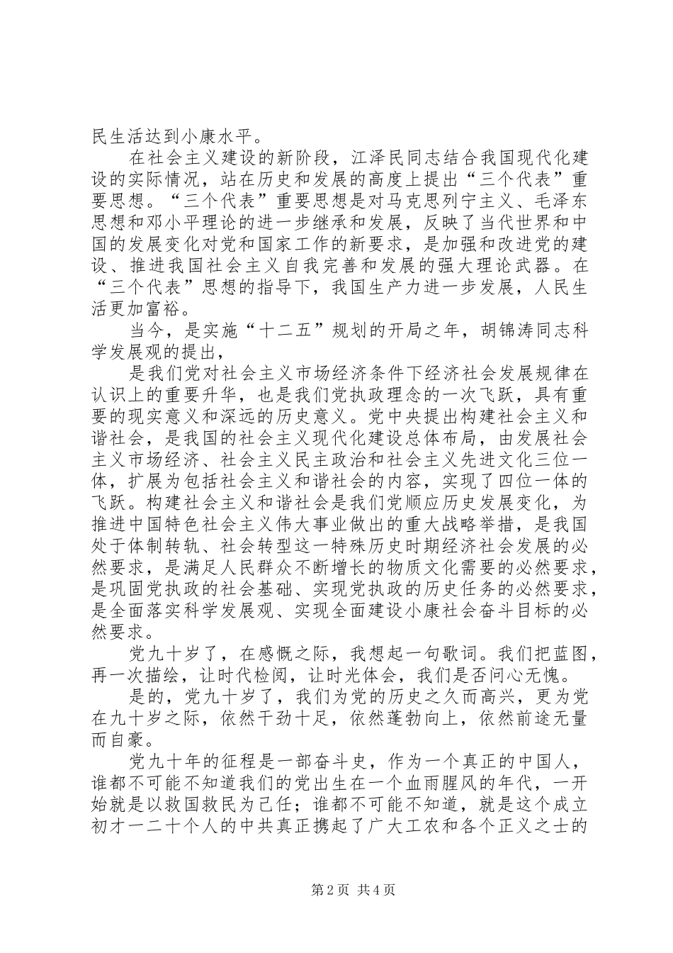 建党90周年演讲致辞：建党伟业90载_第2页