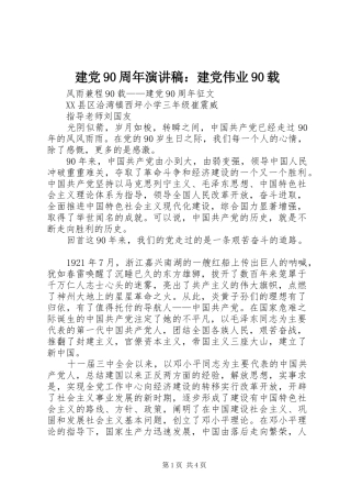 建党90周年演讲致辞：建党伟业90载