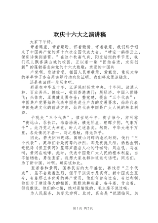 欢庆十六大之演讲