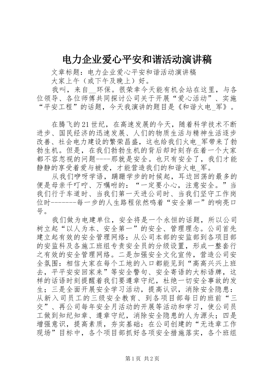 电力企业爱心平安和谐活动演讲_第1页