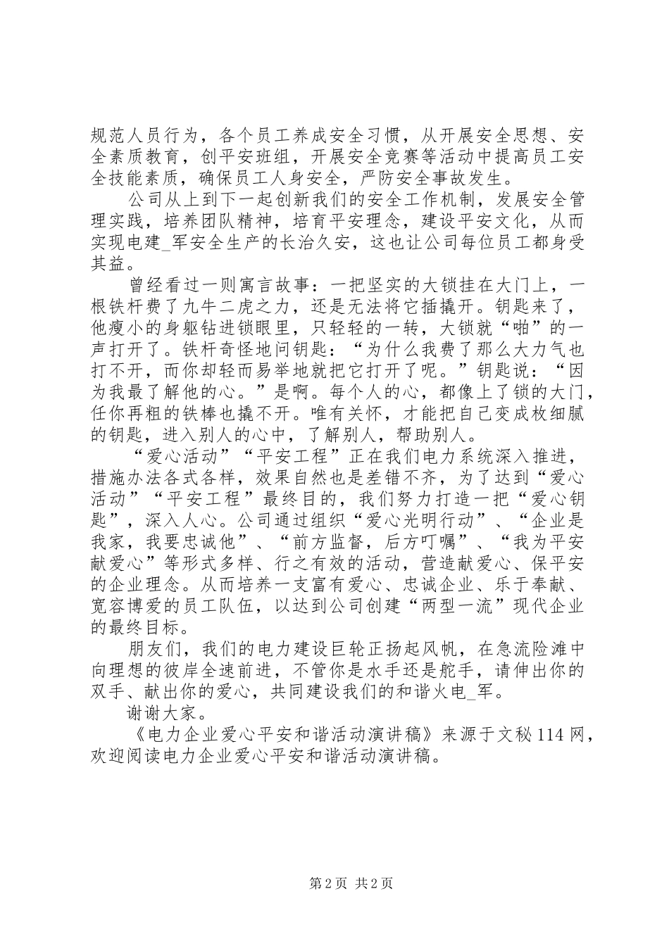 电力企业爱心平安和谐活动演讲_第2页