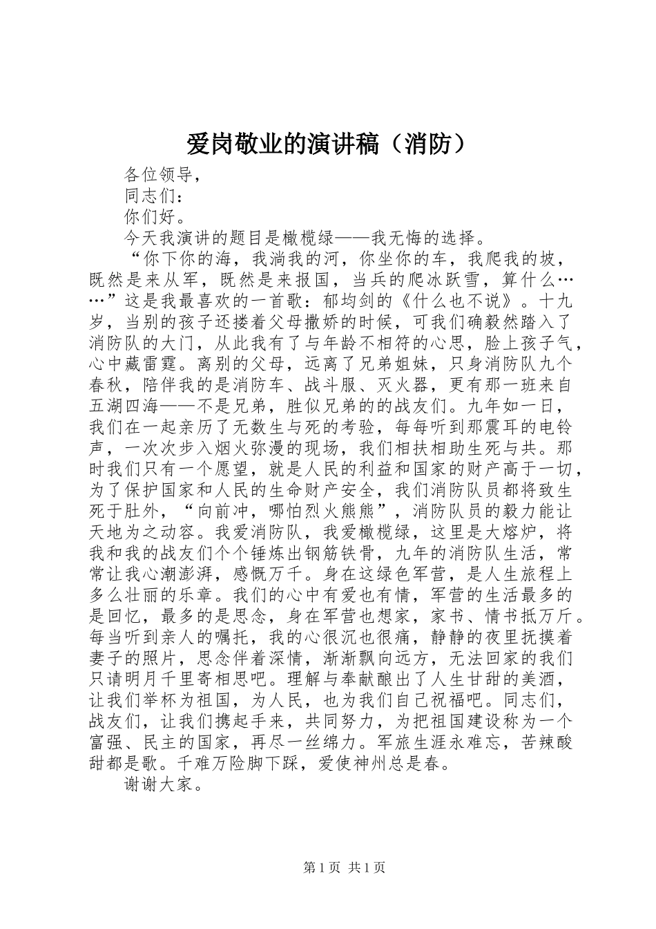 爱岗敬业的演讲（消防）_第1页