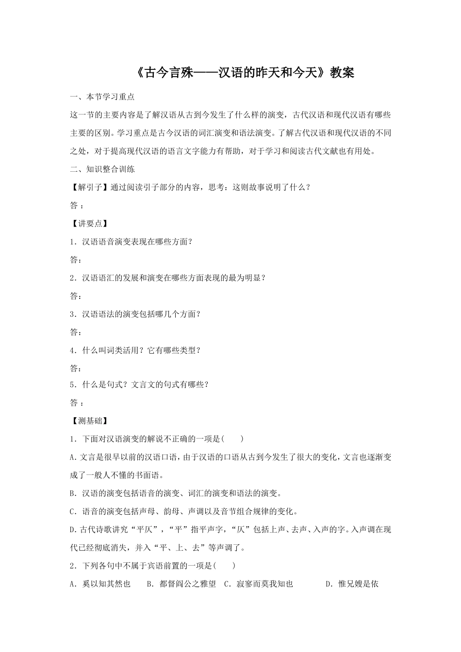 《古今言殊——汉语的昨天和今天》教案3_第1页