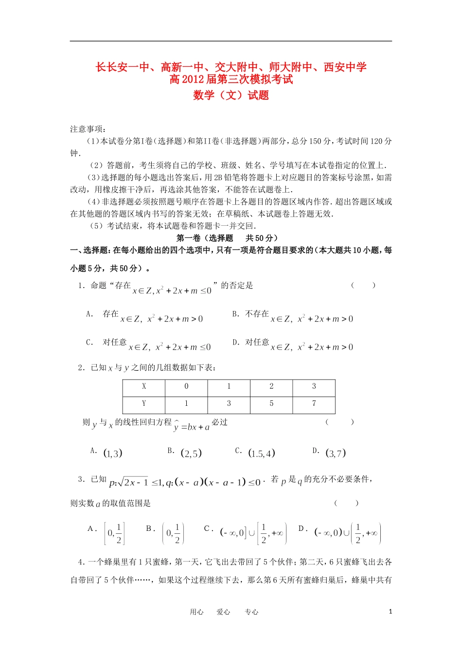 陕西省五校2012届高三数学第三次联考试题-文_第1页