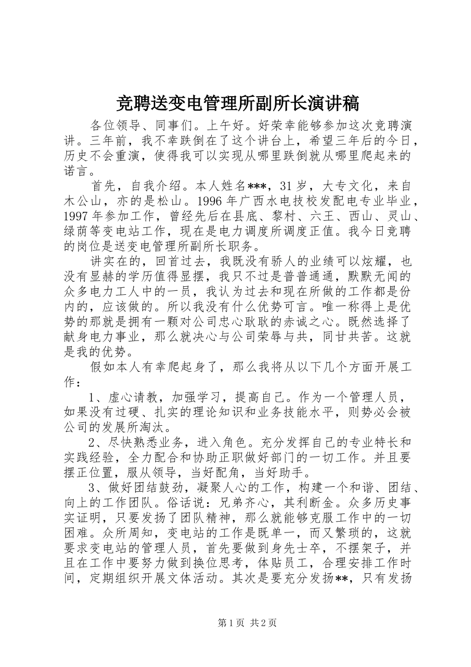 竞聘送变电管理所副所长演讲_第1页