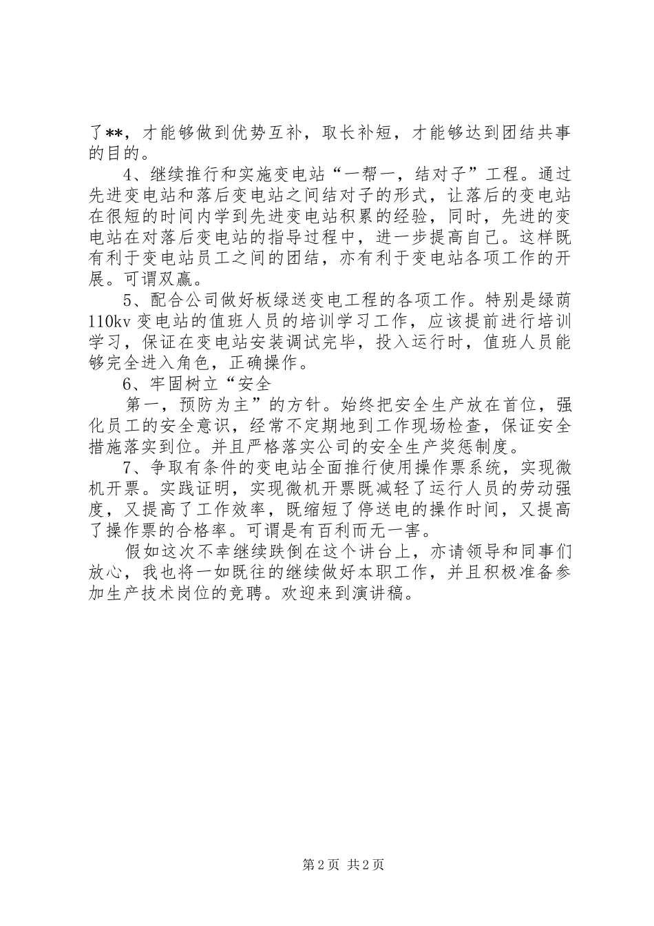 竞聘送变电管理所副所长演讲_第2页