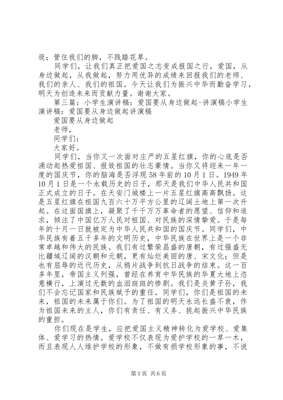 爱国从身边做起演讲稿范文[最终定稿]_第3页