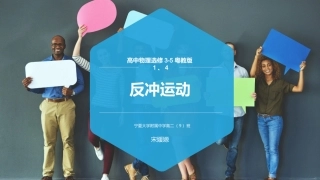 第04节反冲运动