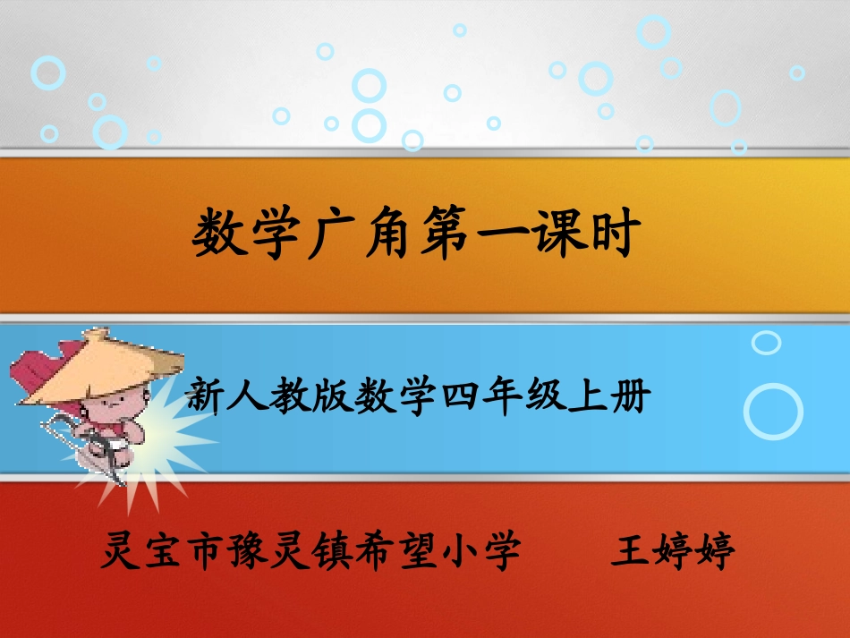 王婷婷数学广角_第1页