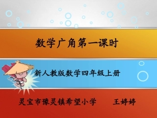 王婷婷数学广角