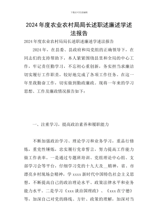 2024年度农业农村局局长述职述廉述学述法报告
