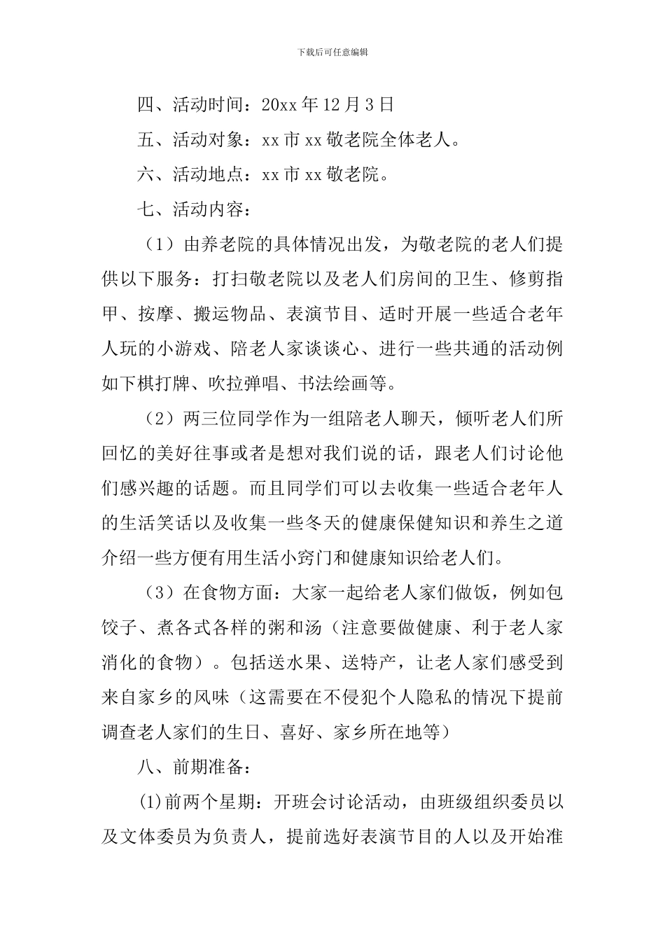 慰问敬老院活动策划书_第2页