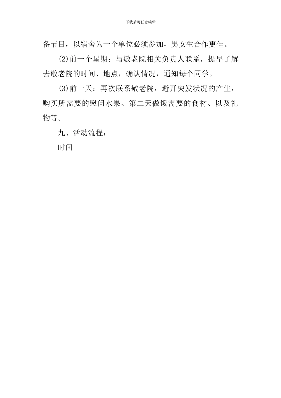 慰问敬老院活动策划书_第3页
