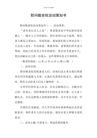慰问敬老院活动策划书