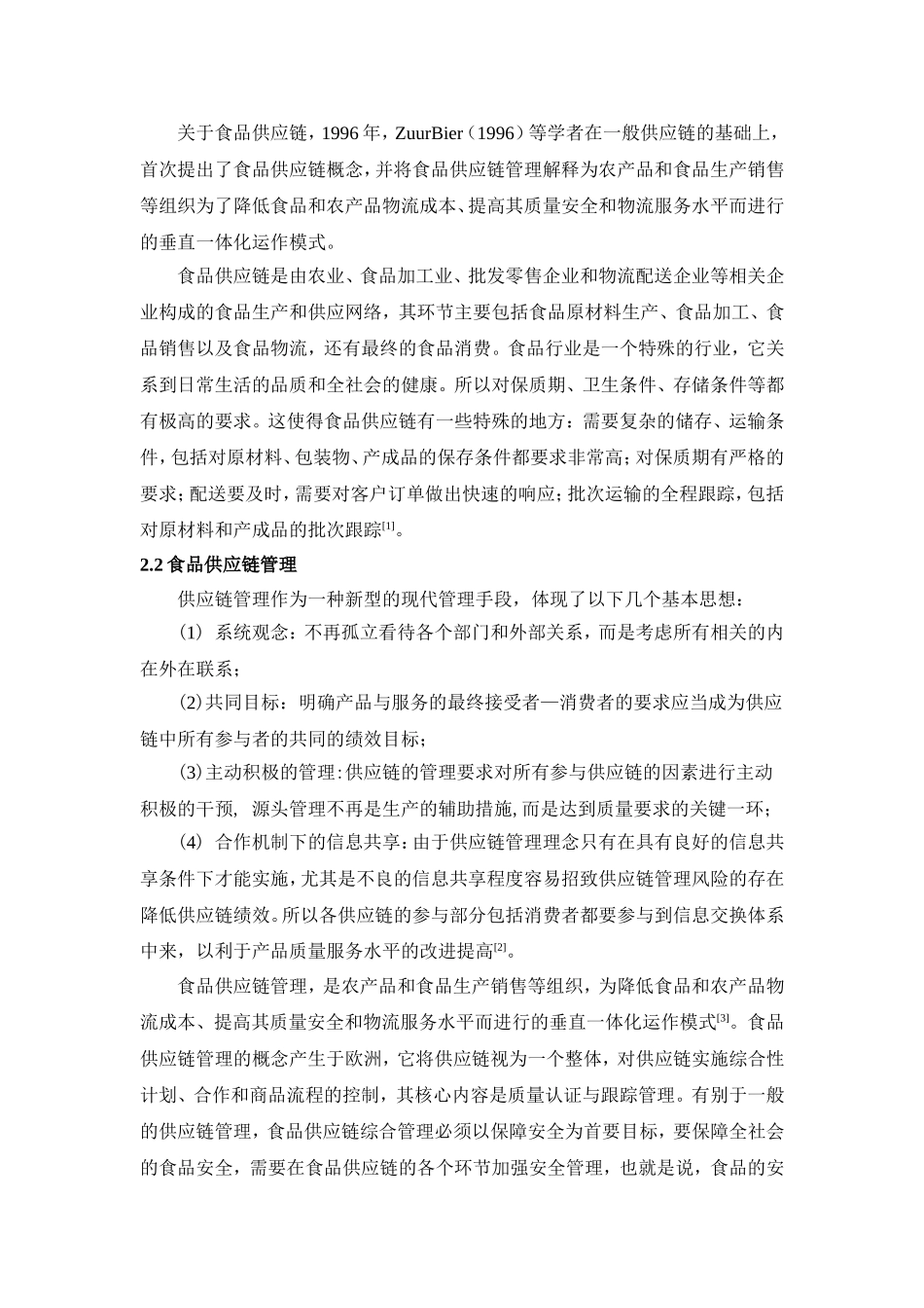 食品供应链的安全控制研究_第2页