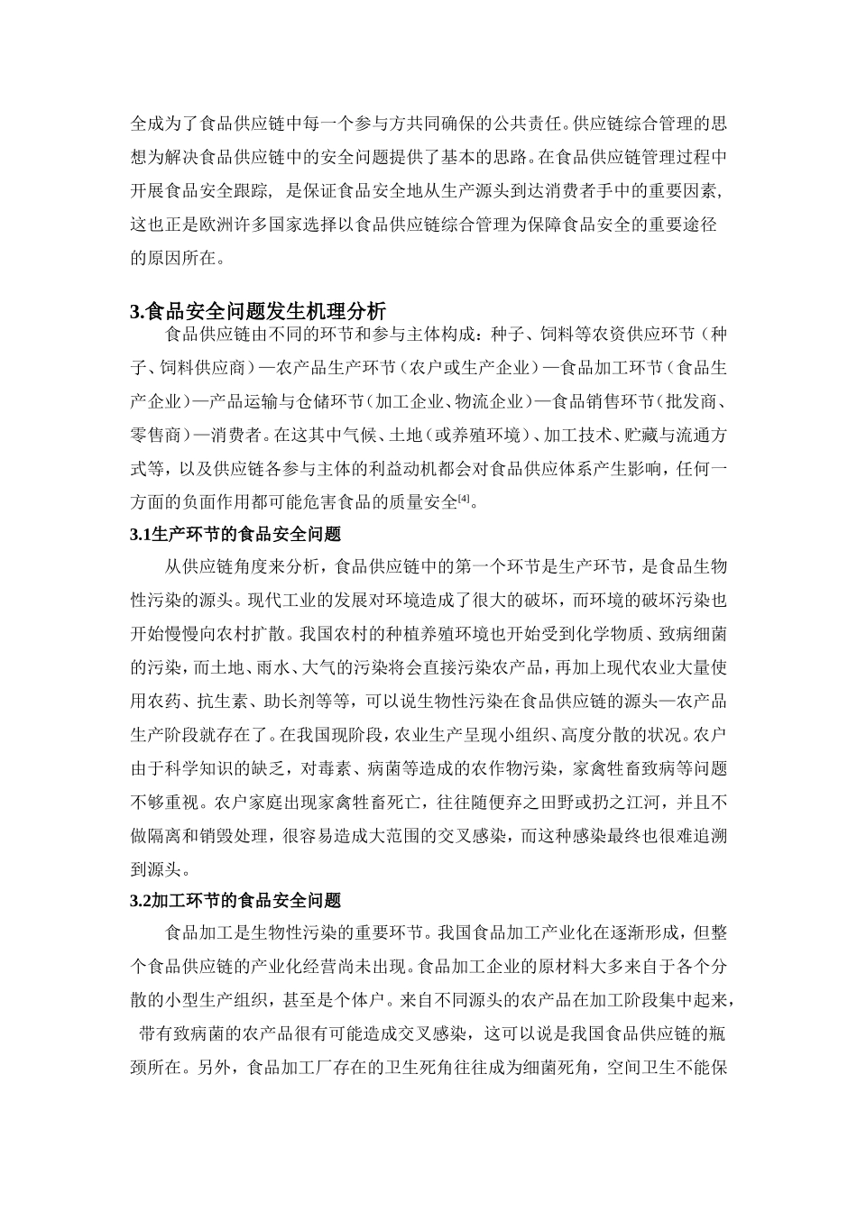 食品供应链的安全控制研究_第3页
