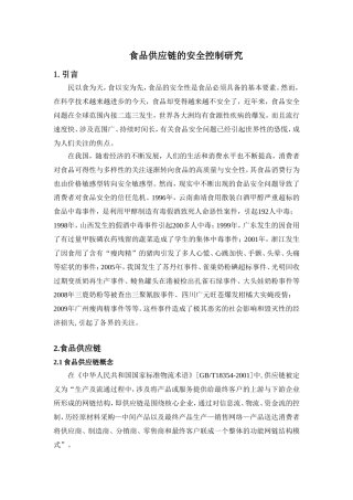 食品供应链的安全控制研究