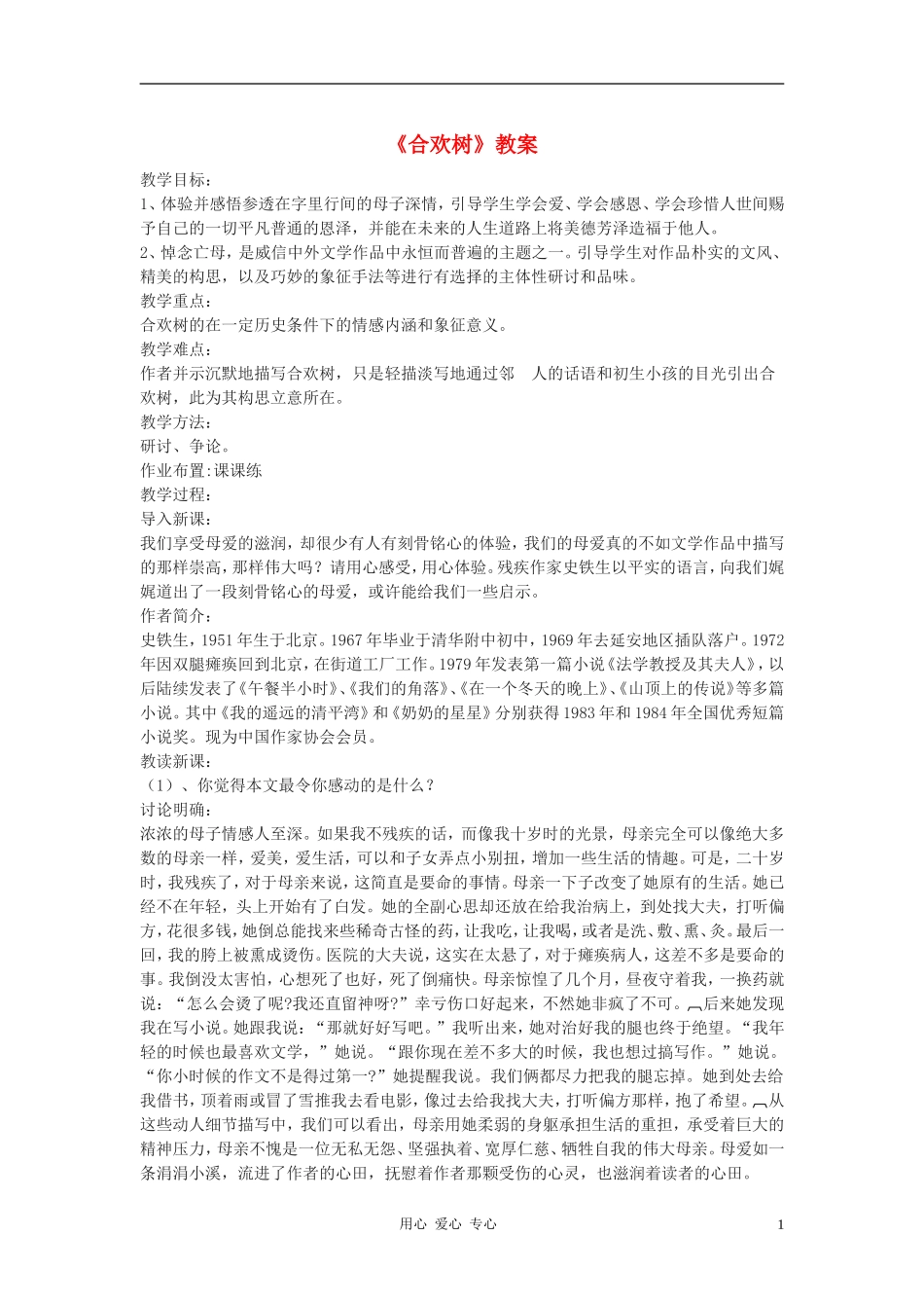 七年级语文上册-第14课《合欢树》教案稿-冀教版_第1页