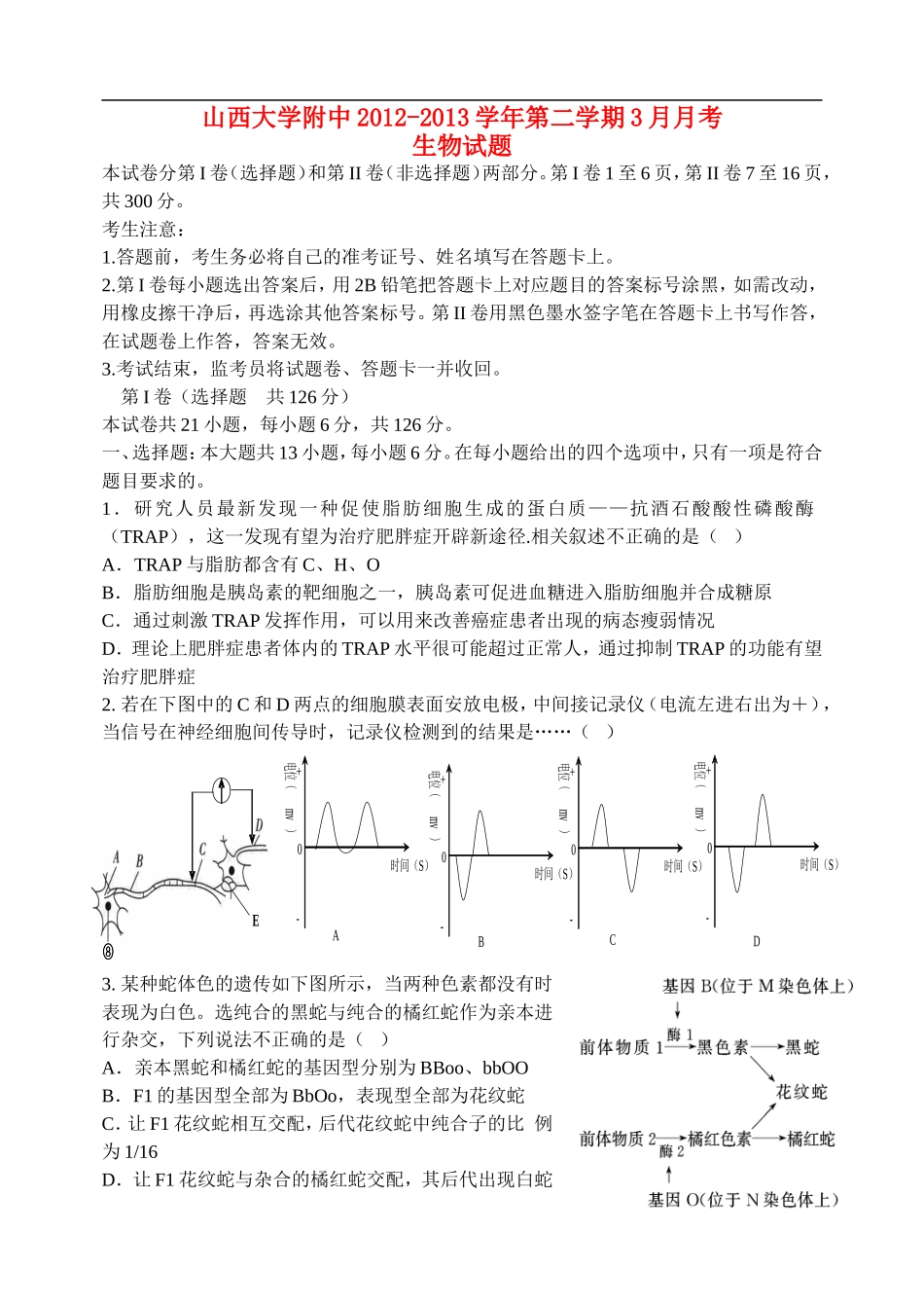 山西省太原市2013届高三生物3月月考试题新人教版_第1页