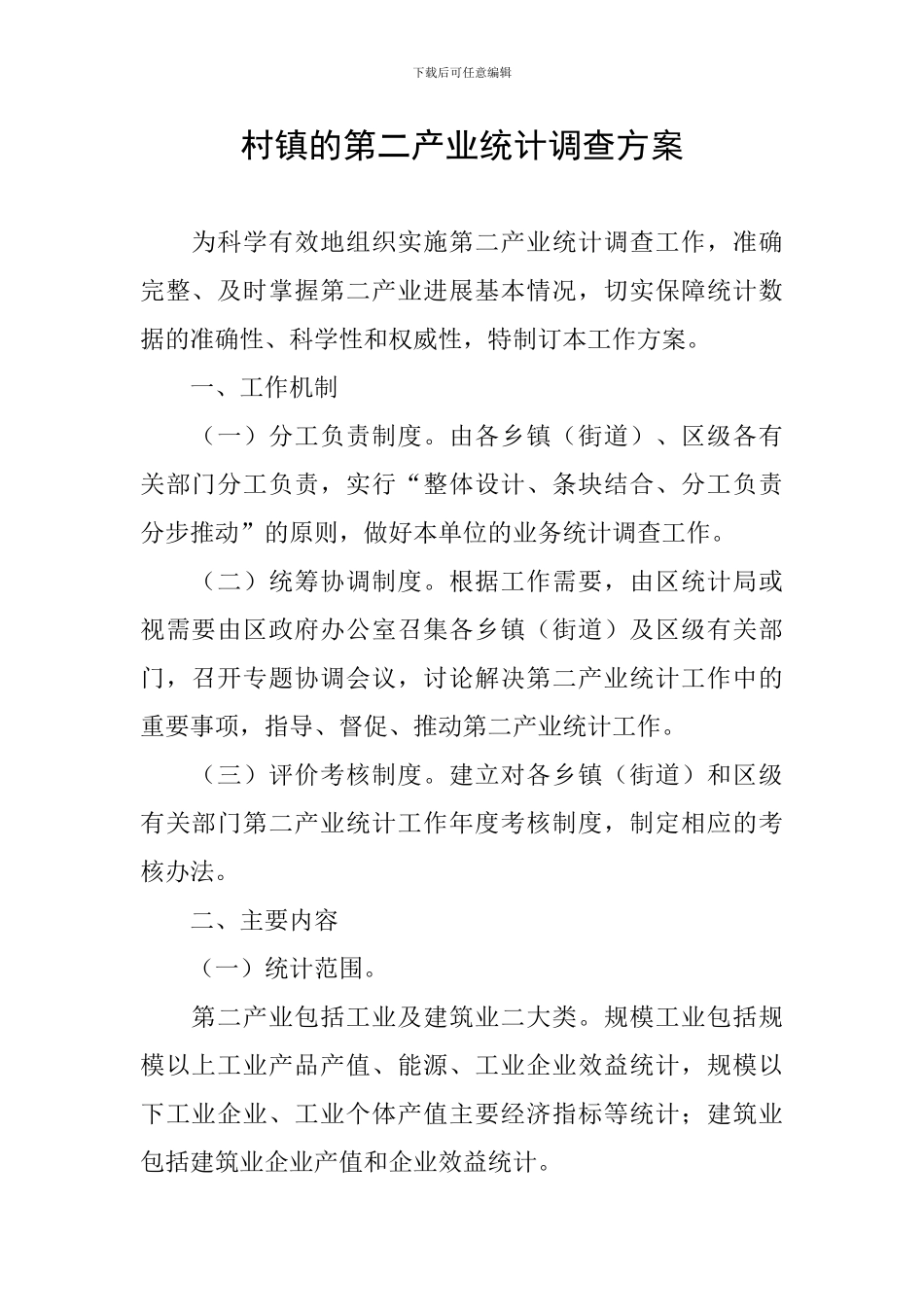 村镇的第二产业统计调查方案_第1页