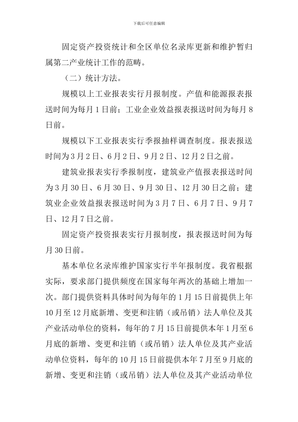 村镇的第二产业统计调查方案_第2页