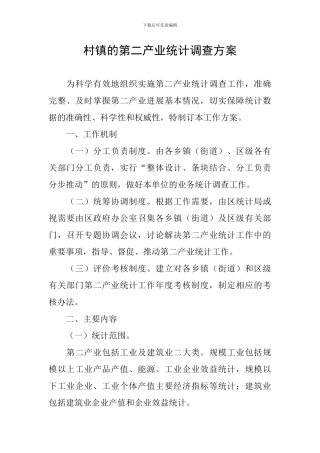 村镇的第二产业统计调查方案