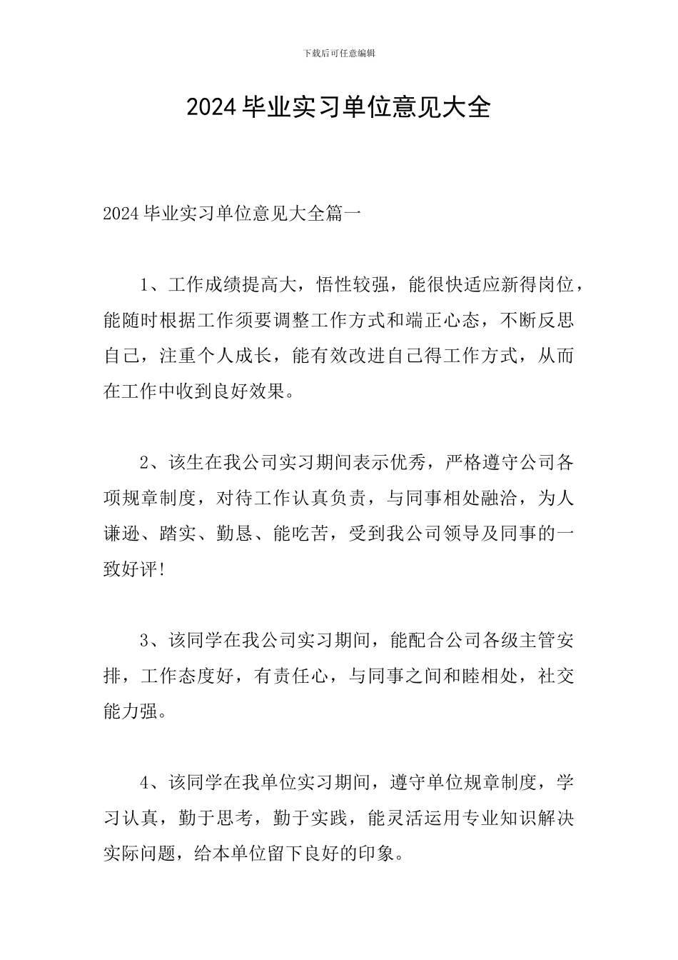 2024毕业实习单位意见大全_第1页