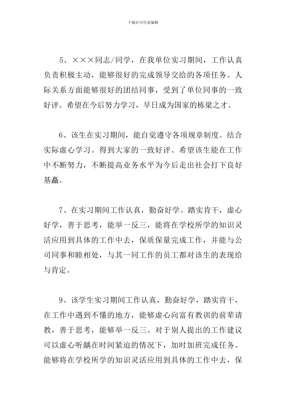 2024毕业实习单位意见大全_第2页