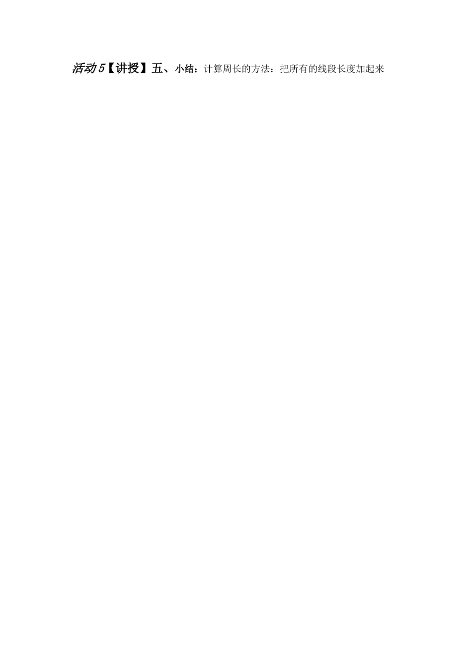 活动5【讲授】五、小结：计算周长的方法：把所有的线段长度加起来_第1页