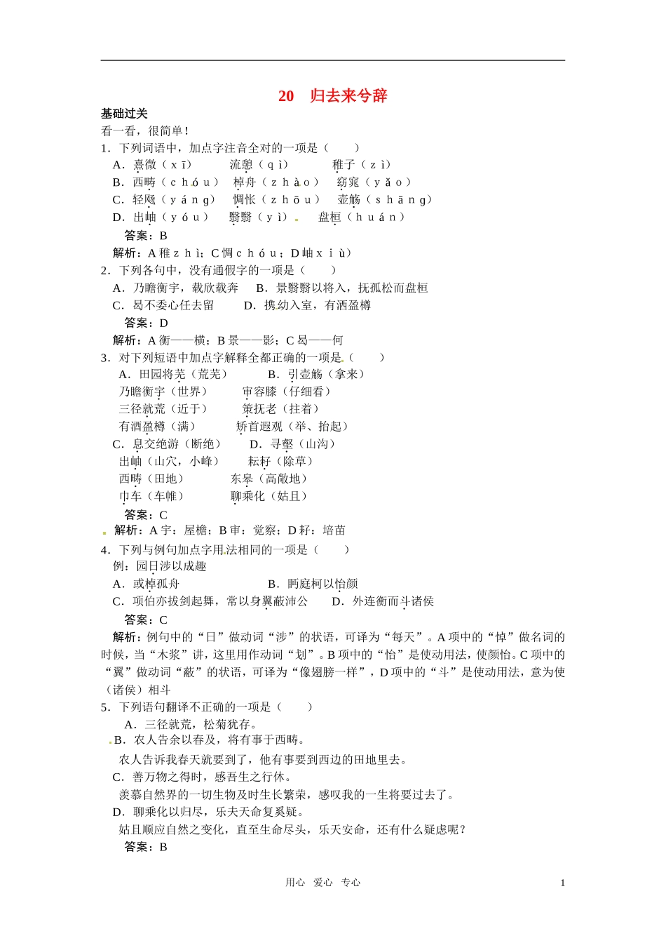 高中语文-20归去来兮辞45分钟过关检测-大纲人教版第二册_第1页
