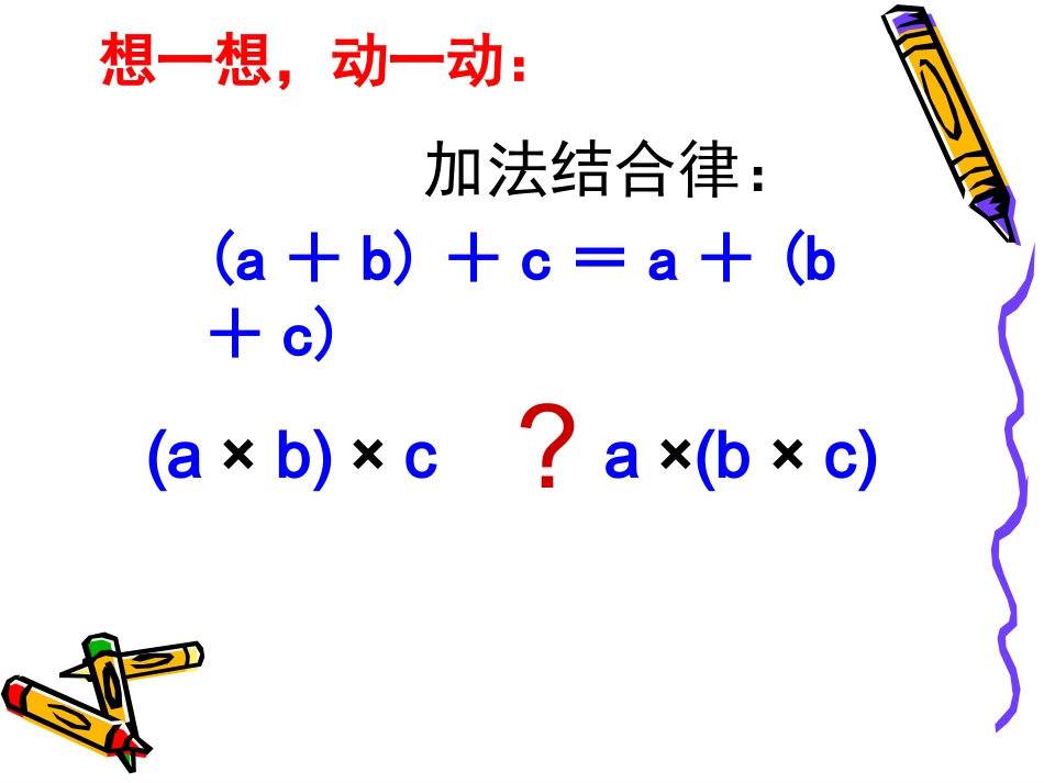 人教版新开四年级数学下册《乘法交换律和结合律》ppt课件(1)_第2页