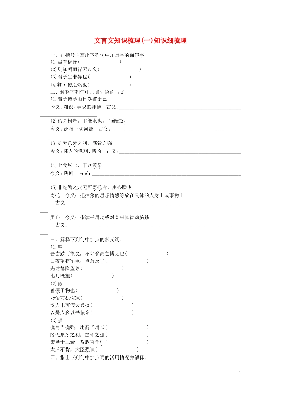 (浙江专用)2014高考语文一轮-课时专练-文言文知识梳理(一)_第1页