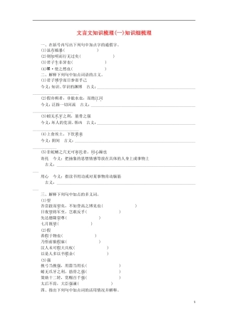 (浙江专用)2014高考语文一轮-课时专练-文言文知识梳理(一)