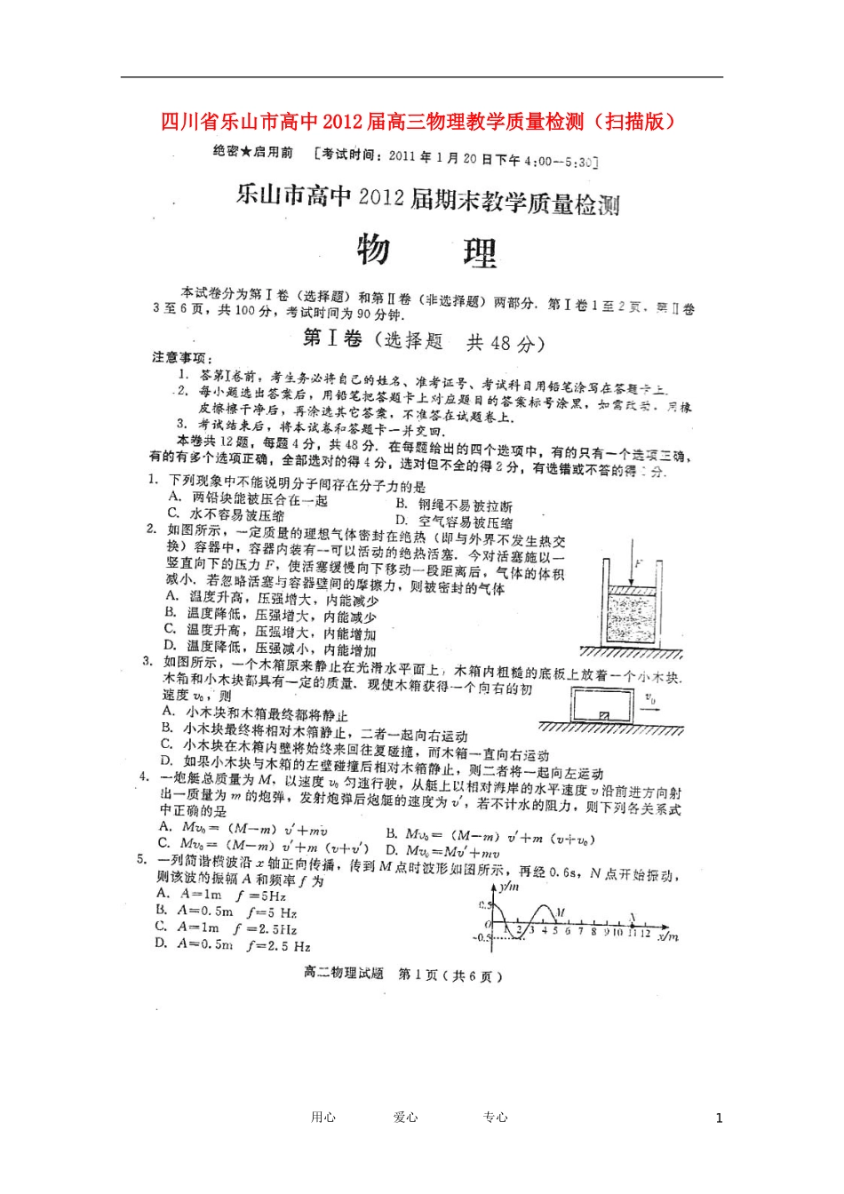 四川省乐山市高中2012届高三物理教学质量检测(扫描版)_第1页
