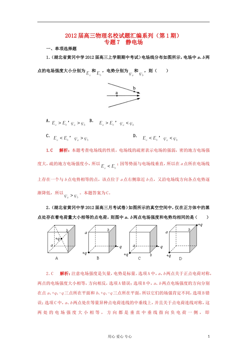 【精选+详解】2012届高三物理名校试题汇编系列(第1期)专题7-静电场_第1页